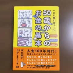 まだ間に合う! 50歳からのお金の基本
