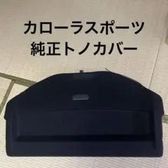 トヨタ純正　カローラスポーツ用　トノカバー カローラスポーツ トノカバー - メルカリ