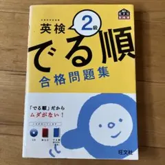 英検2級 でる順 合格問題集