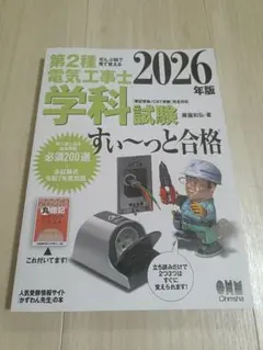 第2種電気工事士 学科試験すい～っと合格 2026年版