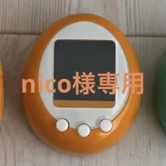 nico様専用