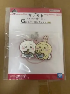 一番くじちいかわみんなでラーメンG賞ラバーコレクション