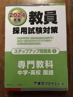 教員採用試験対策 ステップアップ問題集① 専門教科 中学・高校 国語 2024