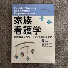 2026年最新】家族エンパワーメントをもたらす看護実践の人気アイテム