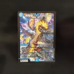 飛翔龍 V5000VT クリーチャーカード - メルカリ