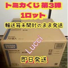 【新品】tomicaくじ トミカくじ 第3弾 1ロット