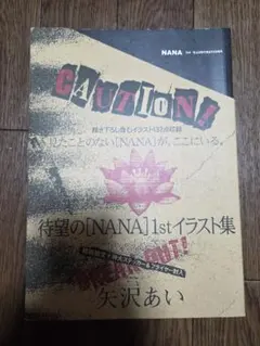 【美品】NANA 1st イラスト集 初回限定 ナナ 激レア【NANA 1stイラスト集】初回限定 特大ステッカー&フライヤー封入