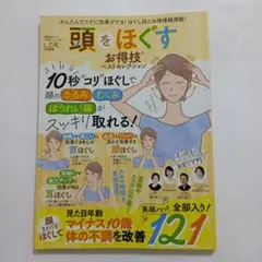 7201357　頭をほぐす お得技 ベストセレクション