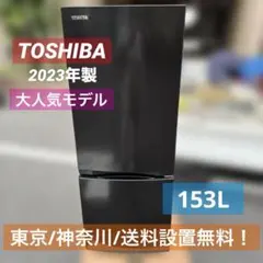 ⭐︎TOSHIBA/東芝/大人気モデル/冷凍冷蔵庫/ブラックのサムネイル