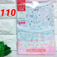【新品】女児／110⭐️２枚組✕１袋⭐キャミソール（インナー）⭐️メッシュ