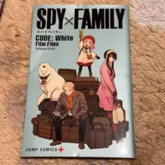 SPY×FAMILY CODE: White Film Files 映画特典