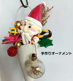 サンタクロースハンギングコーン　クリスマスオーナメント　ハンドメイド　吊るし飾り