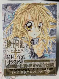 No.P1385【9：1】紳士同盟[クロス]種村有菜イラスト集