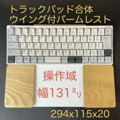 玉杢のセン天板＆オスモカラー　トラックパッド合体　ウイング付パームレスト