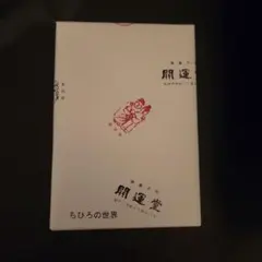 開運堂 ちひろの世界 菓子詰め合わせ ギフト　手土産　長野　個包装のサムネイル