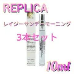新品 メゾンマルジェラ レプリカ レイジーサンデーモーニング 10ml