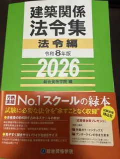 線引き済/一級建築士 建築関係法令集 2026 総合資格 令和8年度 線引済み 一級建築士 建築関係法令集 2026 総合資格 令和8年度 - メルカリ