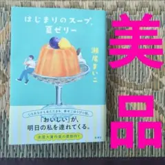 はじまりのスープ、夏ゼリー　瀬尾まいこ　本　新刊