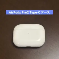 Apple AirPods Pro 2世代 充電ケースのみ　Type-C