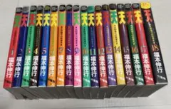 美品多数 天 1巻〜18巻 完結 全巻セット 天和通りの快男児 福本伸行