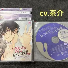 らぶえっちなカレのいじわるCD 茶介　CD ドラマCD シチュエーションCD