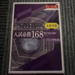 チャート式シリーズ 入試必携168 文系対策 数学ⅠⅡABC〔ベクトル〕 見て…