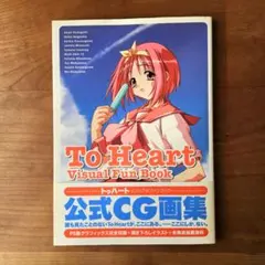 To Heart Visual Fun Book 公式CG画集
