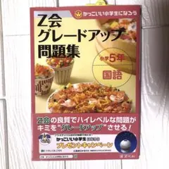 z会グレードアップ問題集