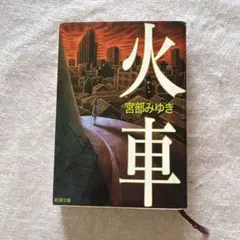 宮部みゆき 火車