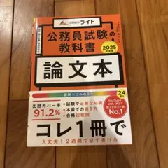 公務員試験の教科書 論文本 2025年度版