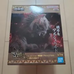 モンスターハンター 鎮座獣 アルシュベルド 夢から覚めて フィギュア