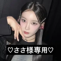 ♡ささ様専用♡