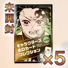 鬼滅の刃　ホロカードコレクション　未開封5点