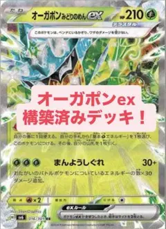 オーガポンみどりのめんexデッキ 構築済みデッキ デッキ ポケモンカードのサムネイル