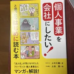 個人事業を会社にしたい!と思ったらはじめに読む本