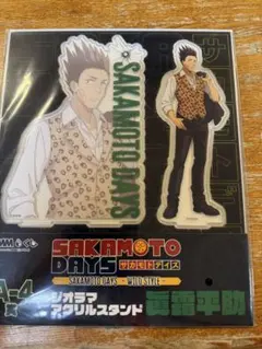 サカモトデイズ DMMくじ 眞霜平助A賞 C賞 D賞