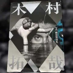 週末値下げ！木村拓哉 写真集/直筆サイン入り - メルカリ