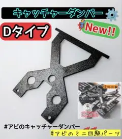 ミニ四駆 キャッチャー ダンパー Dタイプ No.4