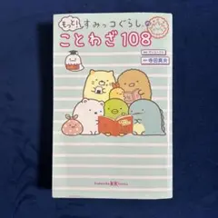 「もっと! すみっコぐらしのことわざ108 」講談社