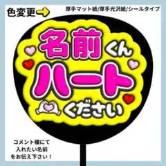 ⭐️よく目立つ⭐️ ハートください ファンサ うちわ 文字