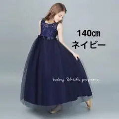 140㎝ネイビー子どもロングドレス女の子ワンピース発表会お誕生日発表会ドレス