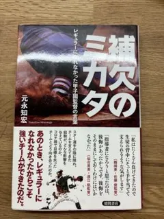 補欠のミカタ 元永知宏 野球 指導書のサムネイル