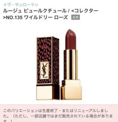イヴ・サンローラン ルージュ ピュールクチュール コレクター　135