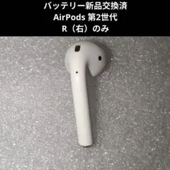 【バッテリー新品】AirPods 2世代 動作確認済みR（右）のみ#7