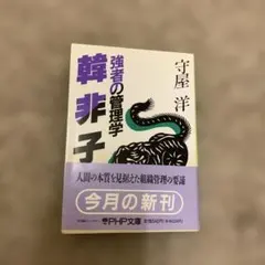 強者の管理学 韓非子