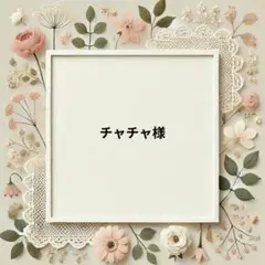 チャチャ様　パネル生地