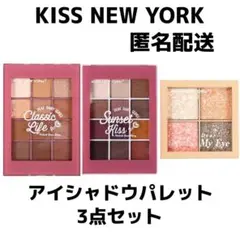 KISS NEW YORK アイシャドウパレット 3点セットのサムネイル