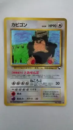 2025年最新】ポケモンカード 旧裏 カビゴンの人気アイテム - メルカリ
