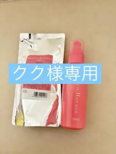 ORBIS トリートメント ヘア ウォーター & ヘア ミルク セット