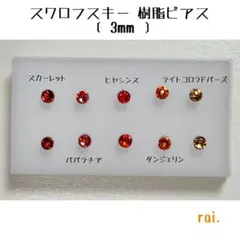 レッド系 スワロフスキー 樹脂ピアス